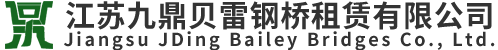 江(jiang)囌(su)九鼎(ding)貝(bei)雷(lei)鋼(gang)橋(qiao)租(zu)賃(lin)有限公司